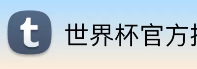 世界杯官方投注 Logo